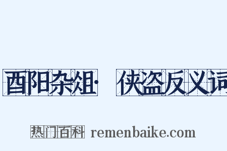 酉阳杂俎·侠盗反义词是什么意思的图片